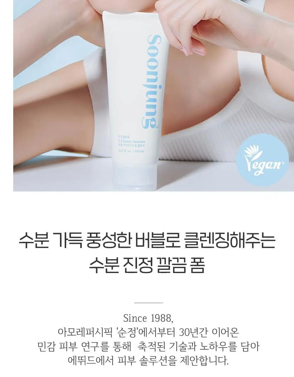 [단독기획] 에뛰드 순정 약산성 5.5 폼클렌저 1+1 기획 (150ml+150ml) 상세페이지 3